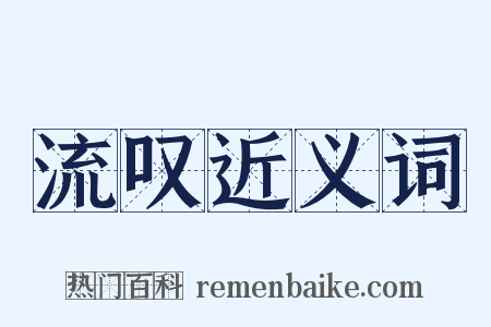 流叹近义词是什么意思的图片